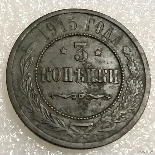 3 копейки 1915 хорошая