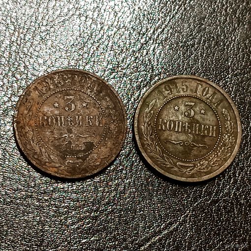 3 копейки 1915 + 3 копейки 1913