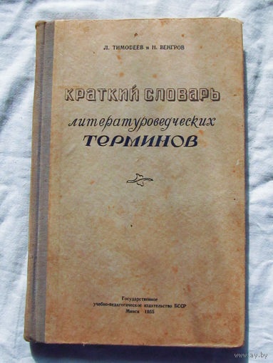 25-14 Л. Тимофеев Н. Венгров Краткий словарь литературоведческих терминов Минск 1955