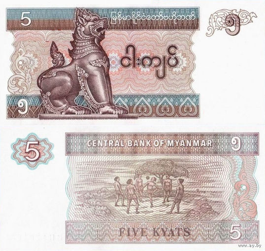 Бирма (Мьянма) 5 Кьят 1997 UNС П1-188