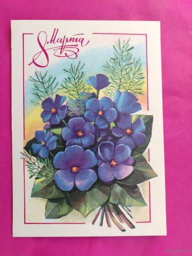 8 марта! Чистая. 1978 года. Панченко. 1136.