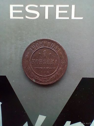 1 копейка 1905 года