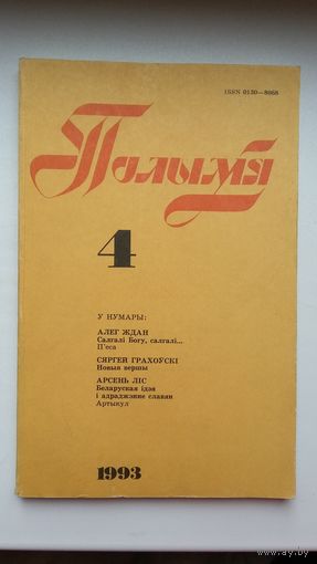 Полымя: літаратурна-мастацкі і грамадска-палітычны часопіс. 1993-4