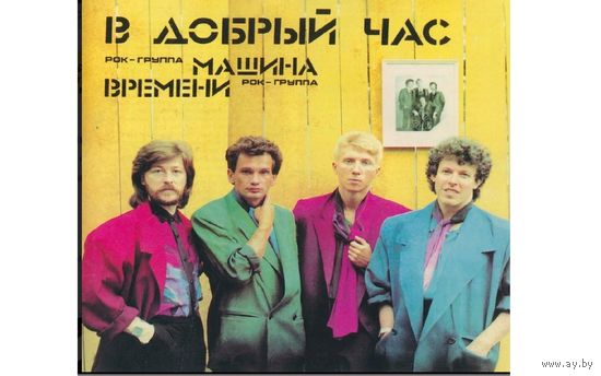Диск CD Машина Времени  В добрый час