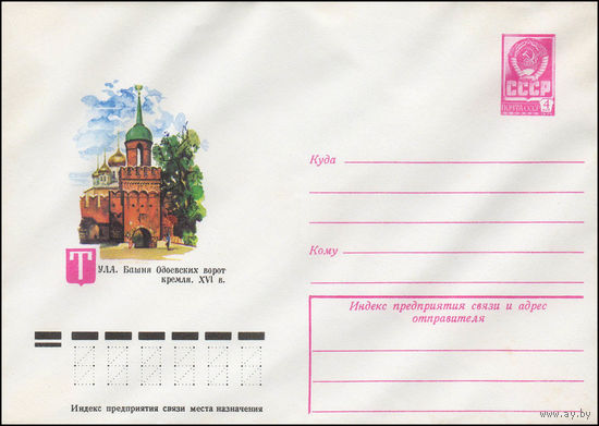 Художественный маркированный конверт СССР N 13192 (05.12.1978) Тула. Башня Одоевских ворот кремля. XVI в.