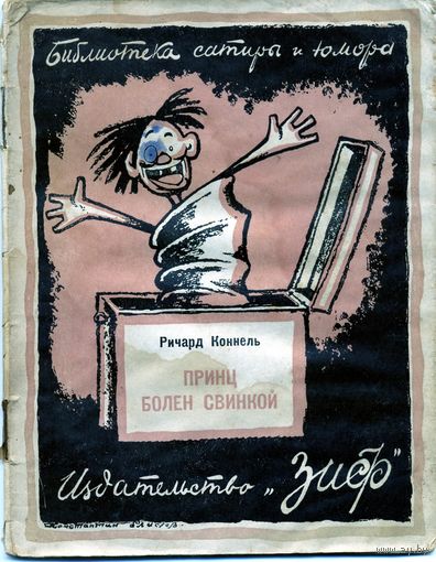 КНИГА, Издательство  "ЗИФ",1926,  РИЧАРД КОННЕЛЬ "ПРИНЦ БОЛЕН СВИНКОЙ" 32стр.