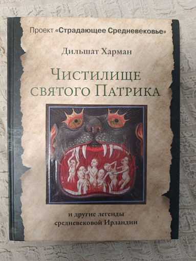 Дильшат Харман. Чистилище святого Патрика и другие легенды средневековой Ирландии