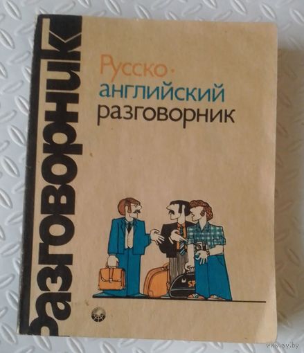 Русско-английский разговорник.