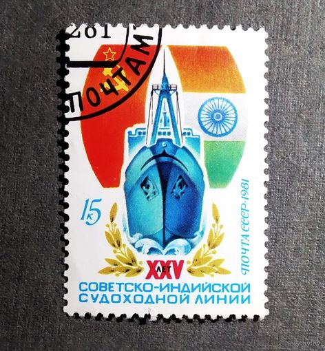 Марка СССР 1981 год 25 лет советско-индийской судоходной линии