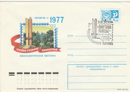 СССР 1977 МХК со СГ Филателистическая выставка Советское Полесье (к2)