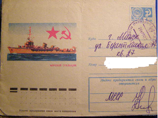 1974 ХМК Конверт Морской Тральщик ВМФ СССР Флот Море Художник ЗАВЬЯЛОВ почта