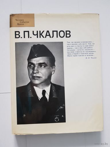 ВАЛЕРИЙ ЧКАЛОВ. Издательство Планета 1987 год Большой формат 220х290 мм. Мелованная бумага.