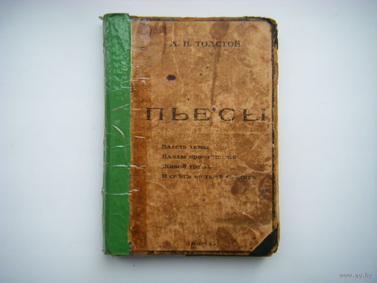 Книга Москва 1913г. Л. Н. Толсто. ПЬЕСЫ (с иллюстрациями).