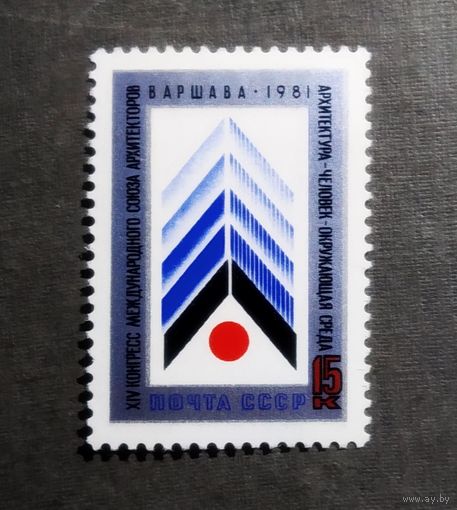 Марка СССР 1981 год Конгресс Международного союза архитекторов