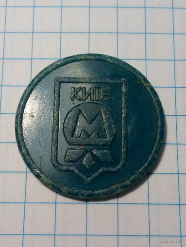 Жетон метро Киев