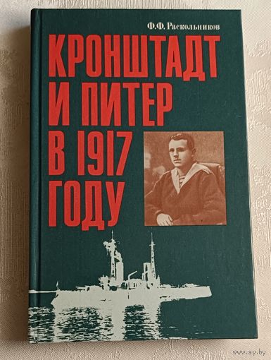 Раскольников Федор. Кронштадт и Питер в 1917 году, 2-е изд.1990