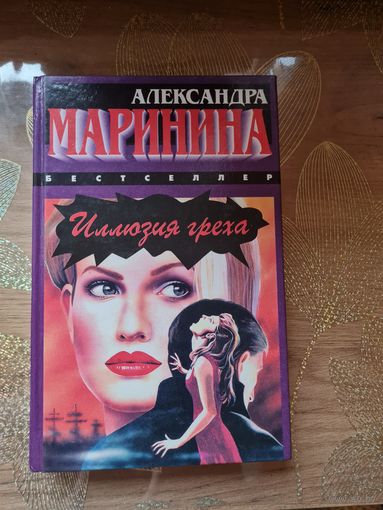 Александра Маринина "Иллюзия греха "