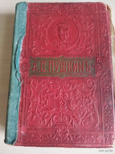 Сочинения А.С.Пушкина царской печати