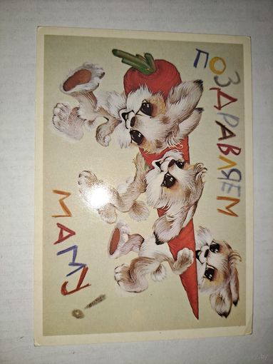 Поздравляем маму!Четвериков,1987