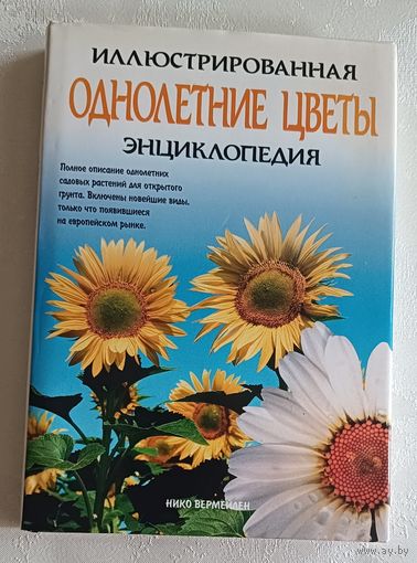 Однолетние цветы.Иллюстрированная энциклопедия. Вермейлен Нико. 2002