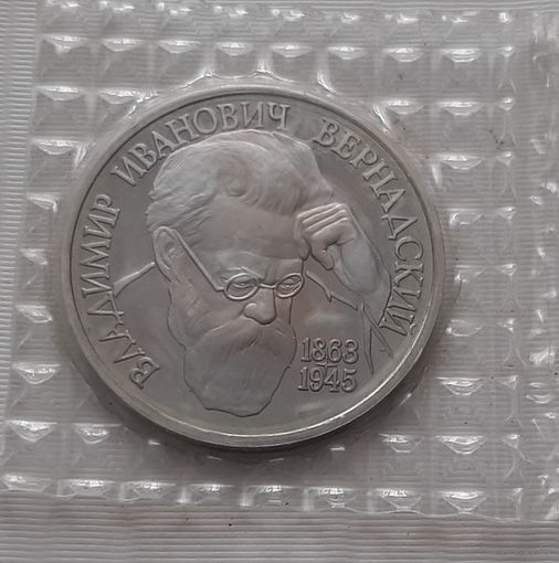 1 рубль 1993 г. В.И. Вернадский