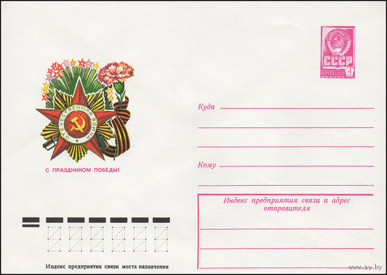 Художественный маркированный конверт СССР N 13258 (04.01.1979) С праздником Победы!