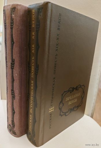 ПРЕДАНИЯ ВЕКОВ.  РУССКАЯ ИСТОРИЧЕСКАЯ ПОВЕСТЬ 19 - 20 веков.  СМ. ФОТО!