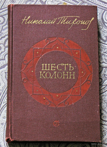 Николай Тихонов Шесть колонн.