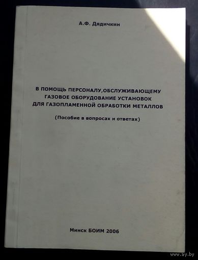 В помощь персоналу обслуживающему  газовое оборудование для газопламенной резки металов
