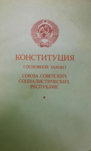 Конституция СССР 1977 года