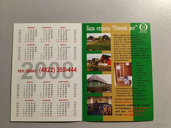 Карманный календарик. База отдыха Олений рог. 2007 год