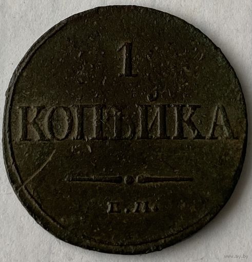1 копейка 1832 г.