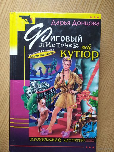 Дарья Донцова. Фиговый листочек от кутюр\028