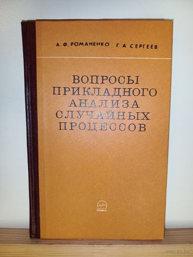 Романенко, Сергеев Вопросы прикладного анализа случайных процессов