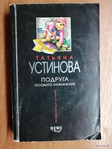 Татьяна Устинова "Подруга особого назначения"