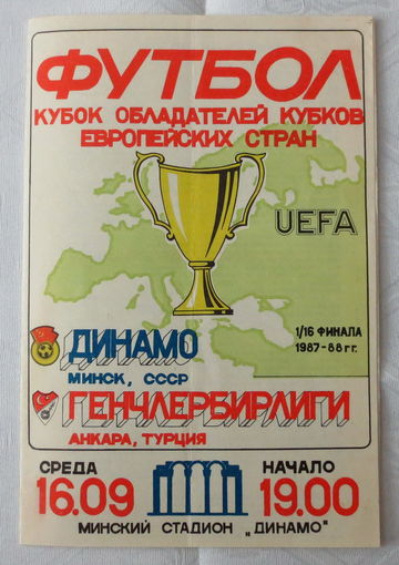 1987 год. Футбол, матч 16.09.1987 года: Динамо "Минск" СССР - "Генчлербирлиги" Анкара Турция, Кубок обладателей кубков, 1/16 финала.  Хорошее состояние.