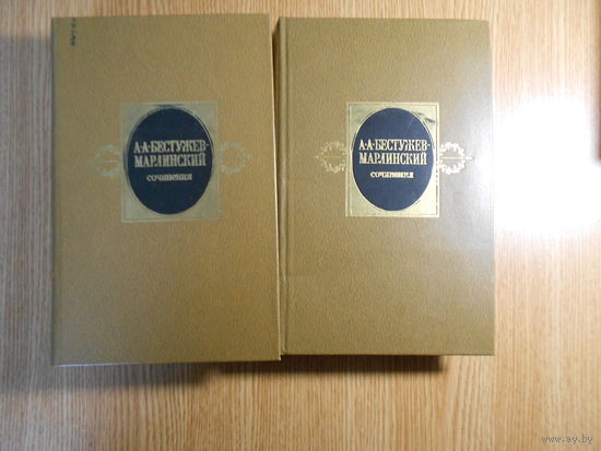 Бестужев-Марлинский А. А. Сочинения в двух томах.