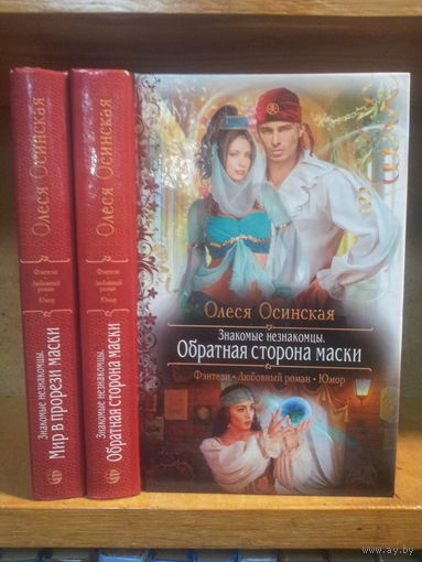 Осинская О. "Знакомые незнакомцы: 1 "Мир в орона маски" 2 "Обратная стпрорези маски" Серия "Романтическое фэнтези" Цена указана за 2 книги.