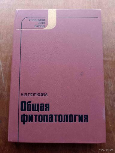 Общая фитопатология