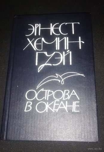 Эрнест Хемингуэй. Острова в океане.