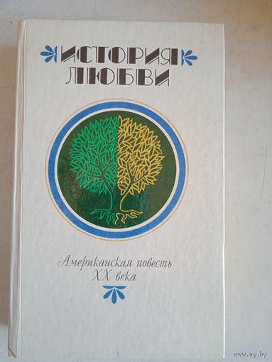 История любви.американская повесть  ХХ века