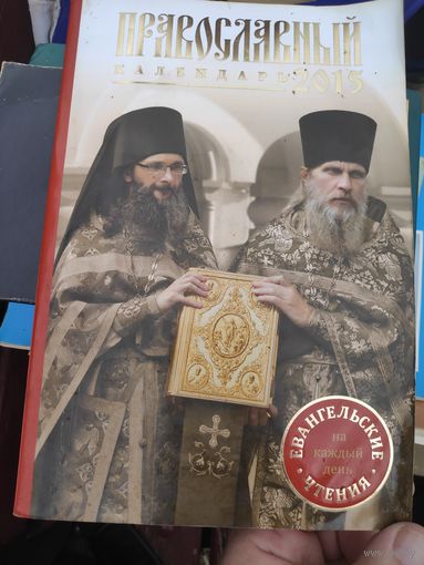 Православный календарь, 2015. Евангельские и ветхозаветные чтения.