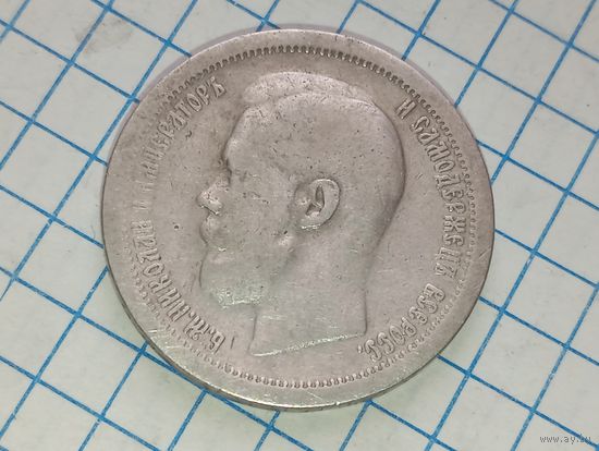 50 копеек1897 *