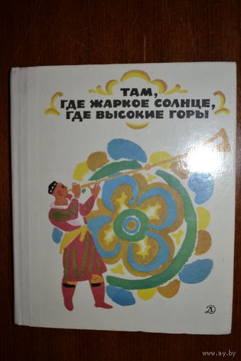 Там, где жаркое солнце, где высокие горы. Стихи и стихотворные сказки для детей. Художник Г. Бедарев ///