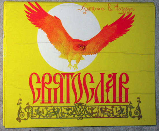 Святослав. художник В.Назарук