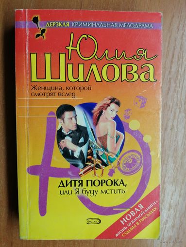 Юлия Шилова "Дитя порока, или Я буду мстить"