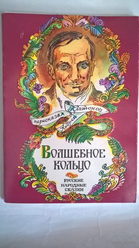 "Волшебное кольцо"(Руссские народные сказки).  Набор  16 открыток.