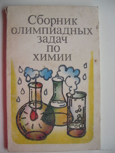 Сборник олимпиадных задач по химии (8-10класс)