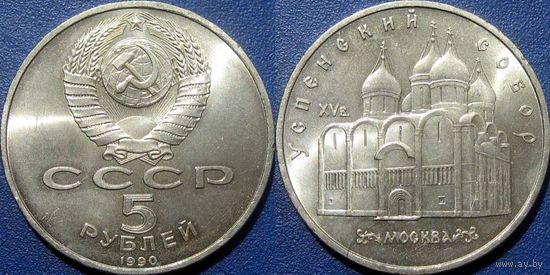 5 рублей 1990 года Успенский собор. UNC