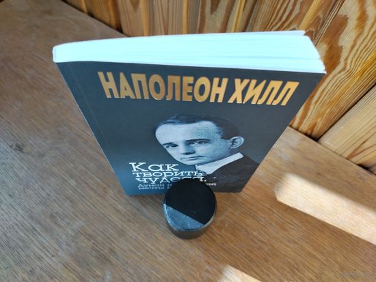 Как творить чудеса.